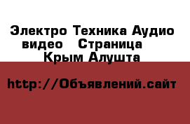 Электро-Техника Аудио-видео - Страница 2 . Крым,Алушта